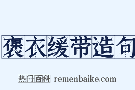 褒衣缓带造句是什么意思的图片